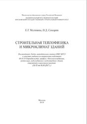 Строительная теплофизика и микроклимат зданий, Малявина Е.Г., Самарин О.Д., 2018