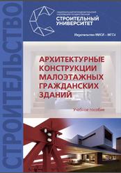 Архитектурные конструкции малоэтажных гражданских зданий, Гиясов А.И., 2019