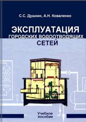 Эксплуатация городских водоотводящих сетей, Душкин С.С., Коваленко А.Н., 2018