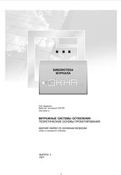 Витражные системы остекления, Теоретические основы проектирования, Дударенко О., 2007