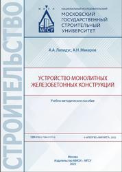 Устройство монолитных железобетонных конструкций, Лапидус А.А., Макаров А.Н., 2022