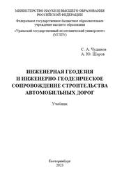 Инженерная геодезия и инженерно-геодезическое сопровождение строительства автомобильных дорог, Чудинов С.А., Шаров А.Ю., 2023