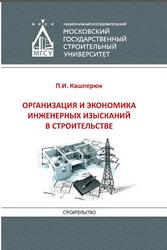 Организация и экономика инженерных изысканий в строительстве, Кашперюк П.И., 2024