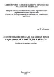 Проектирование панельно-каркасных домов в программе К3-КОТТЕДЖ КАРКАС, Мялицин А.В., 2023