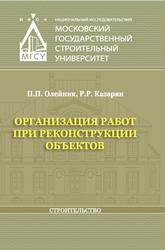 Организация работ при реконструкции объектов, Олейник П.П., Казарян Р.Р., 2023