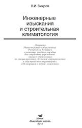 Инженерные изыскания и строительная климатология, Вихров В.И., 2013