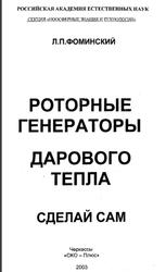 Роторные генераторы дарового тепла, Сделай сам, Фоминский Л.П., 2003