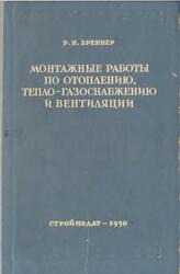 Монтажные работы по отоплению теплогазоснабжению и вентиляции, Бреннер Р.Н., 1950