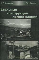 Стальные конструкции легких зданий, Москалев Н.С., Попова Р.А., 2003 Стальные конструкции легких зданий, Москалев Н.С., Попова Р.А., 2003