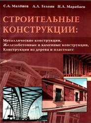 Строительные конструкции, Малбиев С.А, Телоян А.Л., Марабаев Н.Л., 2008 Строительные конструкции, Малбиев С.А, Телоян А.Л., Марабаев Н.Л., 2008