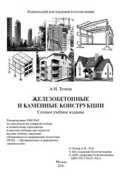Железобетонные и каменные конструкции, Тетиор А.Н., 2016 Железобетонные и каменные конструкции, Тетиор А.Н., 2016
