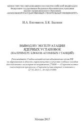 Вывод из эксплуатации ядерных установок, На примере блоков атомных станций, Енговатов И.A., Былкин Б.К., 2015 Вывод из эксплуатации ядерных установок, На примере блоков атомных станций, Енговатов И.A., Былкин Б.К., 2015