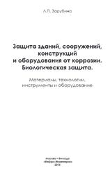Защита зданий, сооружений, конструкций и оборудования от коррозии, Биологическая защита, Зарубина Л.П., 2015 Защита зданий, сооружений, конструкций и оборудования от коррозии, Биологическая защита, Зарубина Л.П., 2015