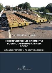 Конструктивные элементы военно-автомобильных дорог, Основы расчета и проектирования, Середа П.О., Цаль А.Ю., 2019 Конструктивные элементы военно-автомобильных дорог, Основы расчета и проектирования, Середа П.О., Цаль А.Ю., 2019
