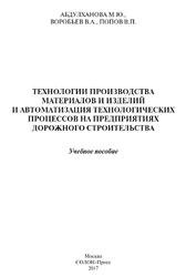 Технологии производства материалов и изделий и автоматизация технологических процессов на предприятиях дорожного строительства, Абдулханова М.Ю., Воробьев В.А., Попов В.П., 2017