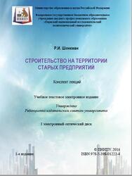 Строительство на территории старых предприятий, Конспект лекций, Шенкман Р.И., 2014 Строительство на территории старых предприятий, Конспект лекций, Шенкман Р.И., 2014