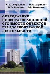 Определение инвентаризационной стоимости объектов градостроительной деятельности, Сборщиков С.Б., Шумейко Н.М., Березин В.П., Ермолаев Е.Е., 2006