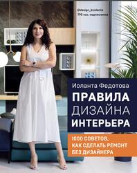 Правила дизайна интерьера, 1000 советов как сделать ремонт без дизайнера, Федотова И.В., 2021