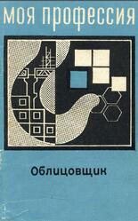 Моя профессия, Облицовщик, Соломенцев С.М., Крюгер Ю.В., 1971