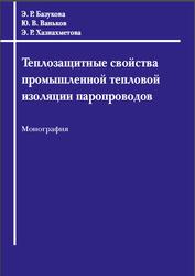 Теплозащитные свойства промышленной тепловой изоляции паропроводов, Монография, Базукова Э.Р., Ваньков Ю.В., Хазиахметова Э.Р., 2023 Теплозащитные свойства промышленной тепловой изоляции паропроводов, Монография, Базукова Э.Р., Ваньков Ю.В., Хазиахметова Э.Р., 2023