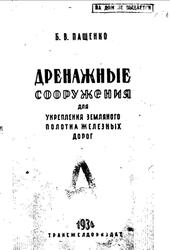 Дренажные сооружения для укрепления земляного полотна железных дорог, Пащенко Б.В., 1936 Дренажные сооружения для укрепления земляного полотна железных дорог, Пащенко Б.В., 1936