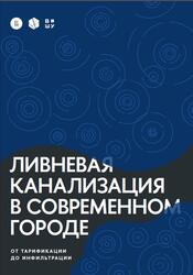 Ливневая канализация в современном городе, От тарификации до инфильтрации, Сиваев С.Б., Абдуллаев А.М., Смирнов О.О., Залян Э.С., 2023 Ливневая канализация в современном городе, От тарификации до инфильтрации, Сиваев С.Б., Абдуллаев А.М., Смирнов О.О., Залян Э.С., 2023