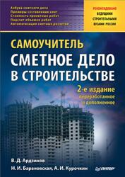 Сметное дело в строительстве, Самоучитель, Ардзинов В., Барановская Н., Курочкин А., 2011