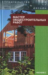 Мастер общестроительных работ, Барановский В.А., 2005