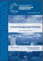 Строительные конструкции, Алексейцев А.В., 2019