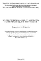 Основы проектирования, строительства, эксплуатации зданий и сооружений, Сборщиков С.Б., 2015