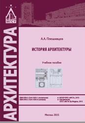 История архитектуры, Плешивцев А.А., 2015 История архитектуры, Плешивцев А.А., 2015