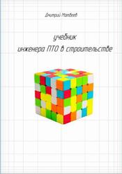 Учебник инженера ПТО в строительстве, Матвеев Д.Н., 2024 Учебник инженера ПТО в строительстве, Матвеев Д.Н., 2024