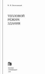 Тепловой режим здания, Богословский В.Н., 1979