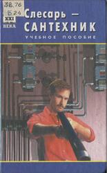 Слесарь-сантехник, Барановский В.А., 2000