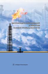 Эксплуатации оборудовании и объектов газовой промышленности, Земенкова Ю.Д., 2019 Эксплуатации оборудовании и объектов газовой промышленности, Земенкова Ю.Д., 2019
