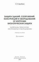 Защита зданий, сооружений, конструкций и оборудования от коррозии, Биологическая защита, Зарубина Л.П., 2021