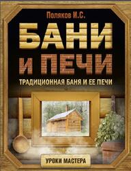 Бани и печи, Традиционная баня и ее печи, Поляков И., 2017