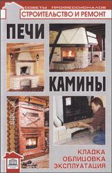 Печи и Камины, Кладка, облицовка, эксплуатация, Левадный В.С., 2010
