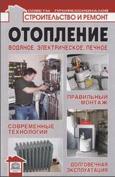 Отопление, Водяное, электрическое, печное, Лещинская Л.В., Малышев А.А., 2010