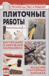 Плиточные работы, Внутренняя и наружная облицовка, Мощение тротуарных дорожек, Лещинская Л.В., Храмцов Ф.Ф., 2010