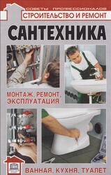 Сантехника, Парамонов С.Г., 2010