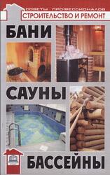 Бани, сауны, бассейны, Самойлов В.С., 2010