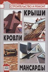 Крыши, кровли, мансарды, Самойлов В.С., 2010