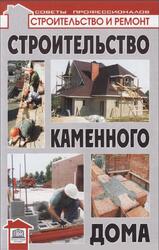 Строительство каменного дома, Самойлов В.С., 2010