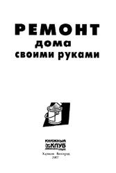 Ремонт дома своими руками, 2007