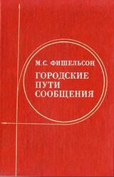 Городские пути сообщения, Фишельсон М.С., 1980