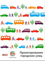 Проектирование городских улиц, Варламов И., Кац М., 2015