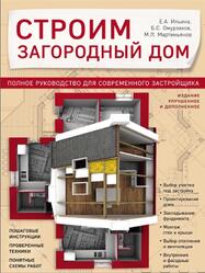 Строим загородный дом, Полное руководство для современного застройщика, Ильина Е.А., Омурзаков Б., Мартемьянов М., 2016