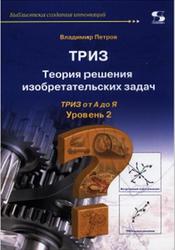 ТРИЗ, Теория решения изобретательских задач, Уровень 2, Петров В., 2017