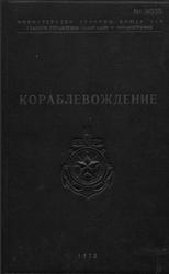 Кораблевождение, Практическое пособие для штурманов, Шандабылов В.Д., 1972
